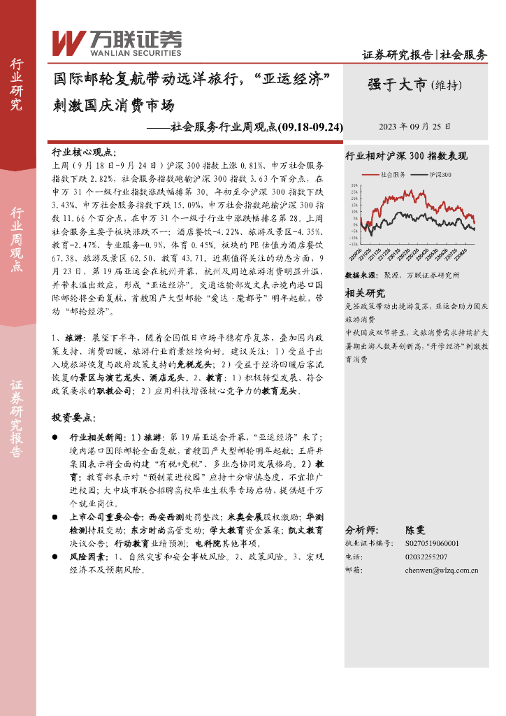 万联证券：社会服务行业周观点：国际邮轮复航带动远洋旅行，“亚运经济”刺激国庆消费市场