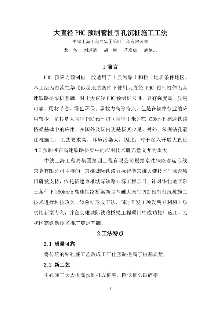 中铁上海工程局：大直径PHC预制管桩引孔沉桩施工工法