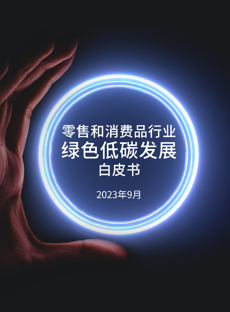 商道咨询&远景科技：2023零售和消费品行业低碳转型白皮书