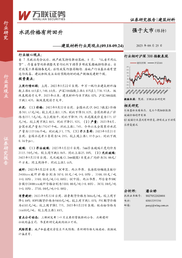 万联证券：建筑材料行业周观点：水泥价格有所回升