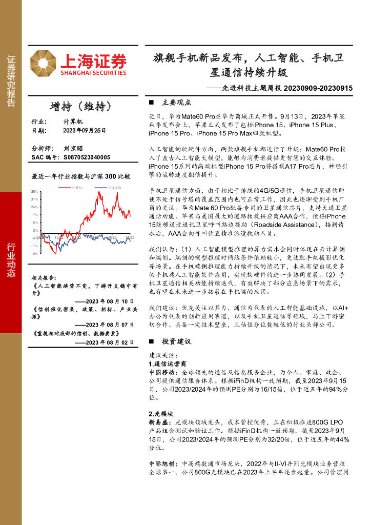 上海证券：计算机先进科技主题周报：旗舰手机新品发布，<em>人工智能</em>、手机卫星通信持续升级 海报