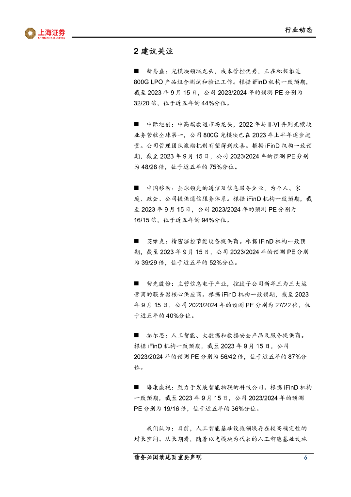 上海证券：计算机先进科技主题周报：旗舰手机新品发布，人工智能、手机卫星通信持续升级_第6页