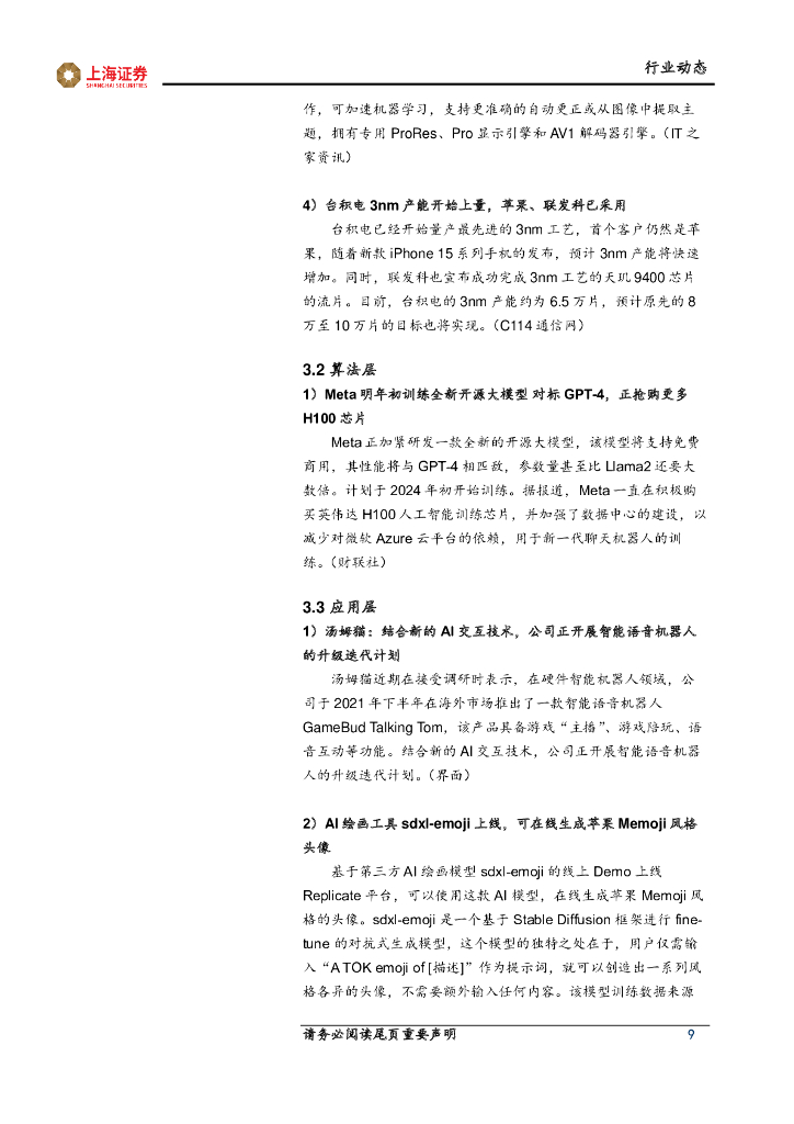 上海证券：计算机先进科技主题周报：旗舰手机新品发布，人工智能、手机卫星通信持续升级_第9页