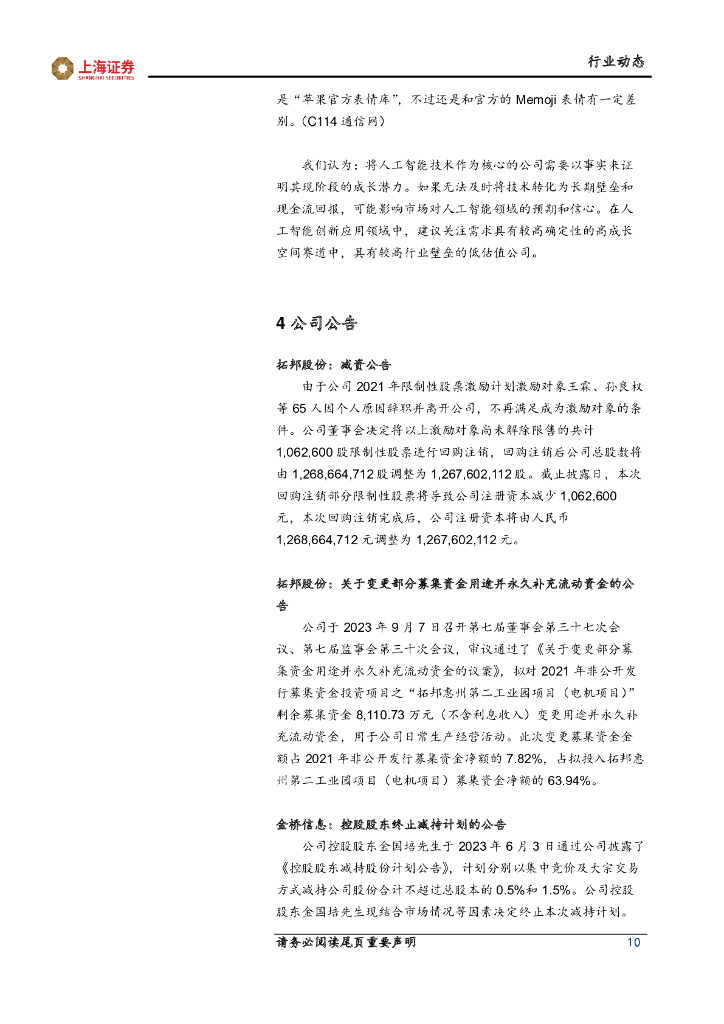 上海证券：计算机先进科技主题周报：旗舰手机新品发布，人工智能、手机卫星通信持续升级_第10页