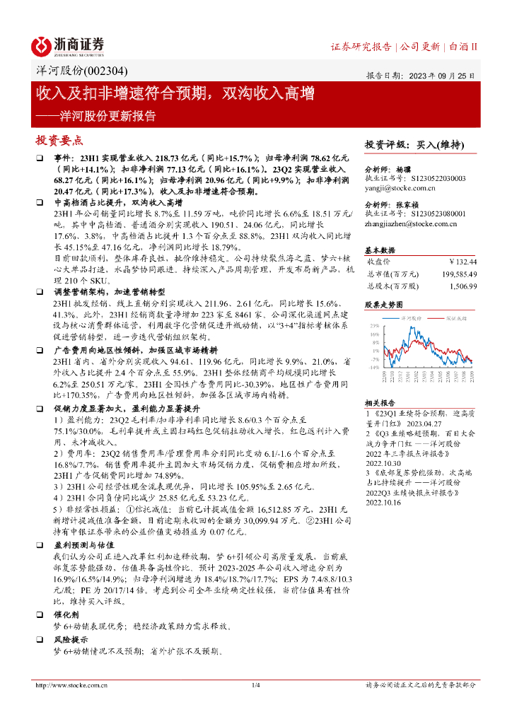 浙商证券：洋河股份更新报告：收入及扣非增速符合预期，双沟收入高增 海报