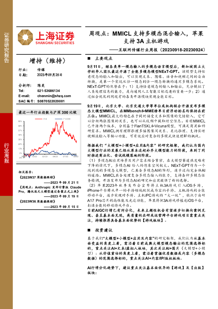 上海证券:互联网传媒行业周报:周观点:MMICL支持多模态混合输入,苹果支持3A主机<em>游戏</em>