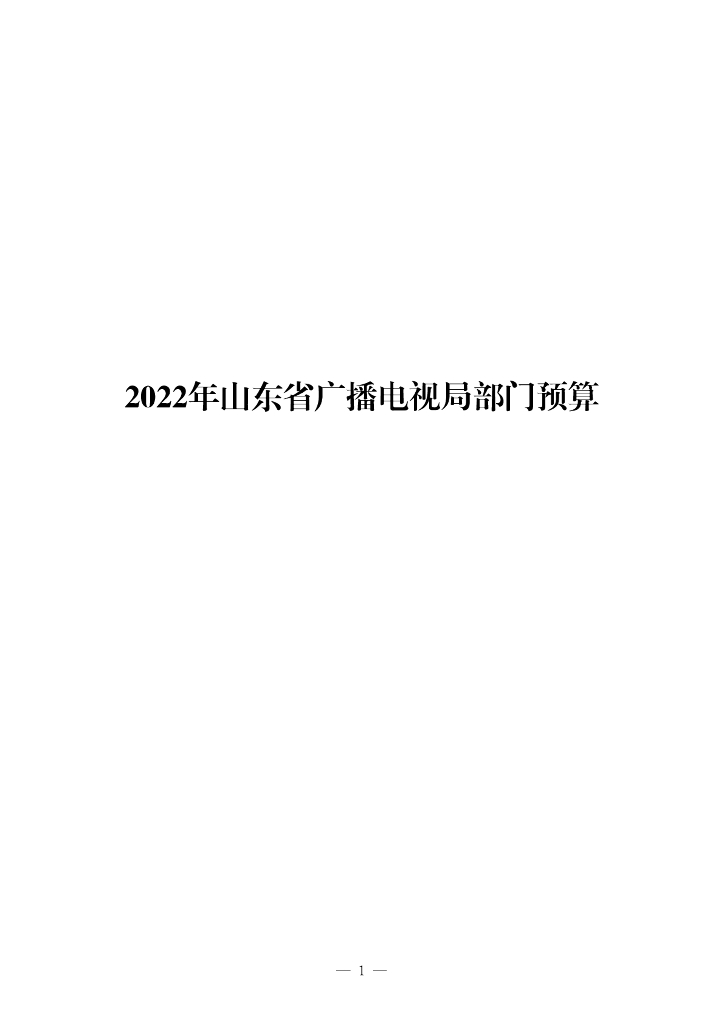 2022年山东省广播电视局部门预算
