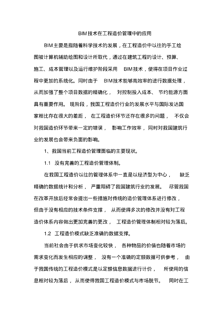 BIM技术在造价咨询的应用
