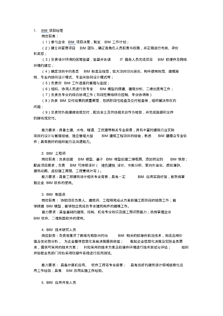 企业BIM岗位的岗位职责和任职要求