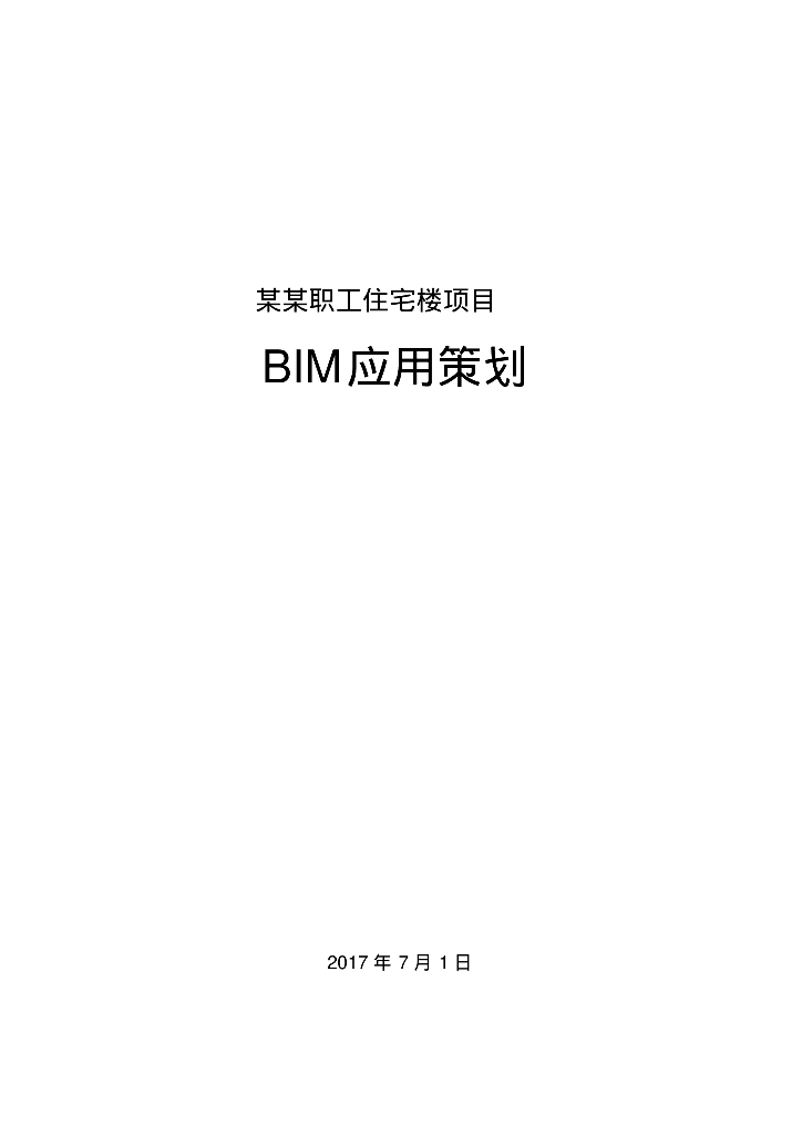 BIM信息化管理实施方案