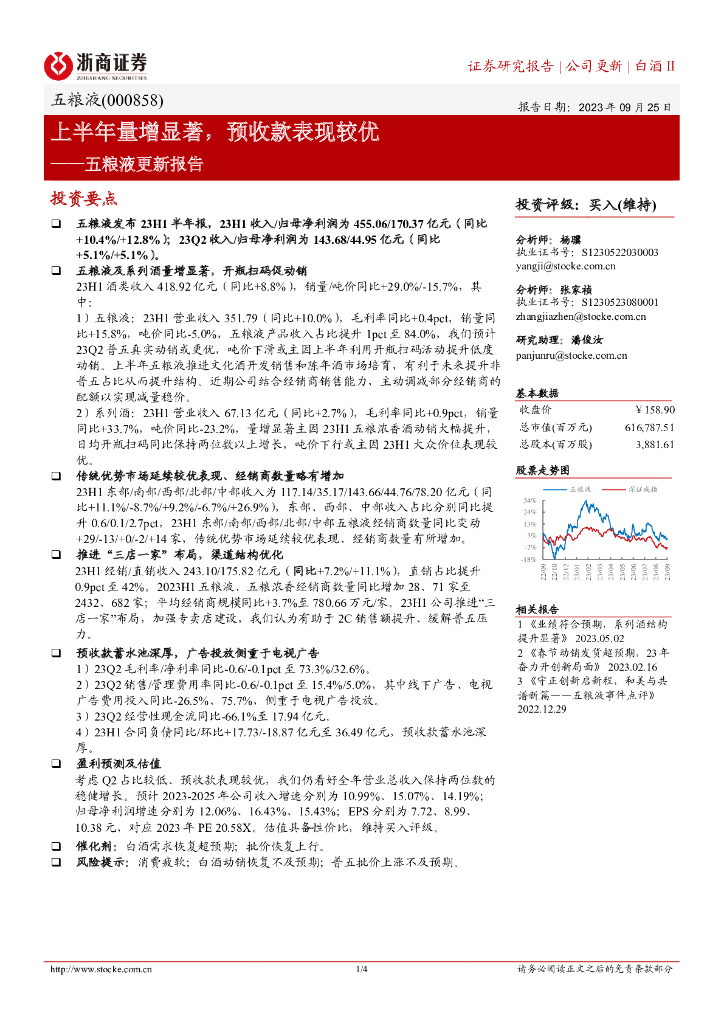 浙商证券：五粮液更新报告：上半年量增显著，预收款表现较优