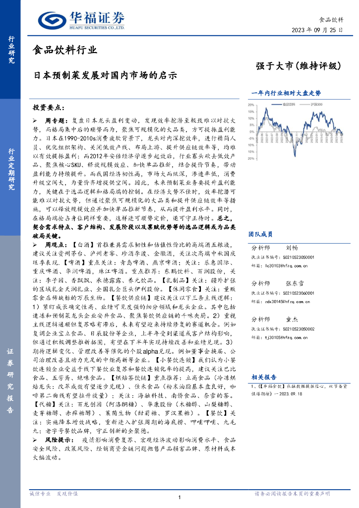 华福证券：食品饮料行业：日本预制菜发展对国内市场的启示