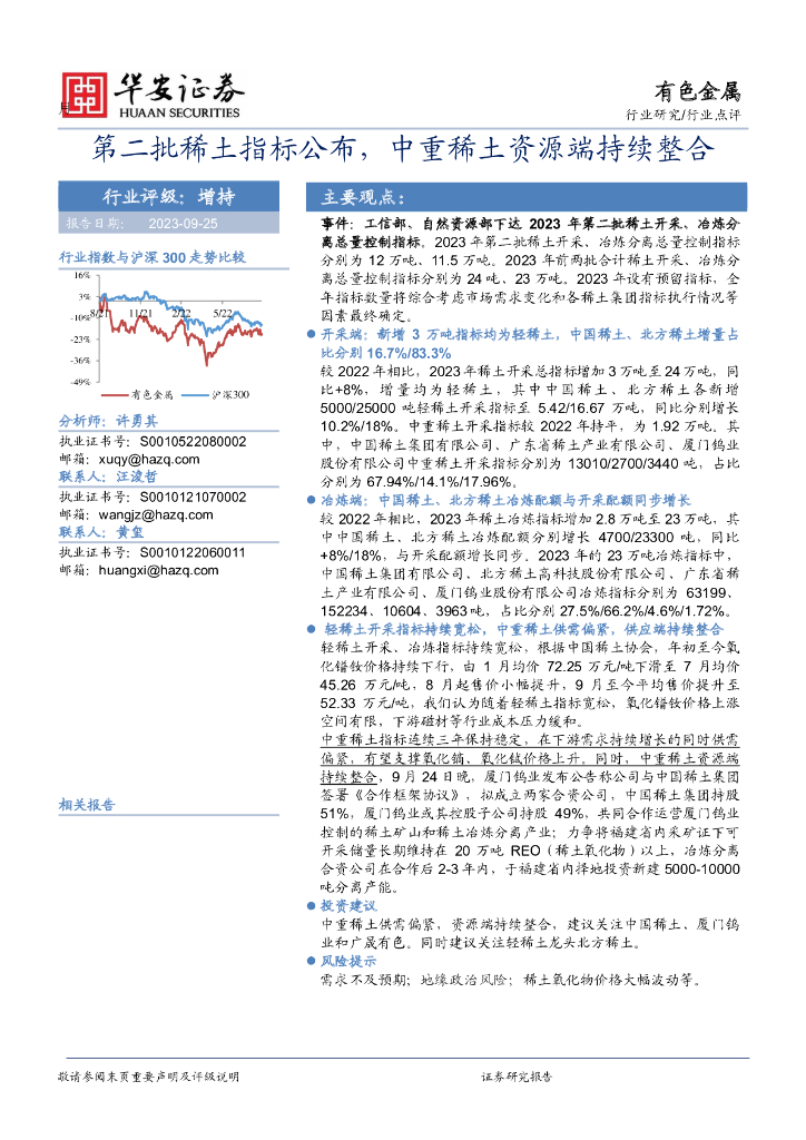 华安证券：有色金属行业点评：第二批稀土指标公布，中重稀土资源端持续整合