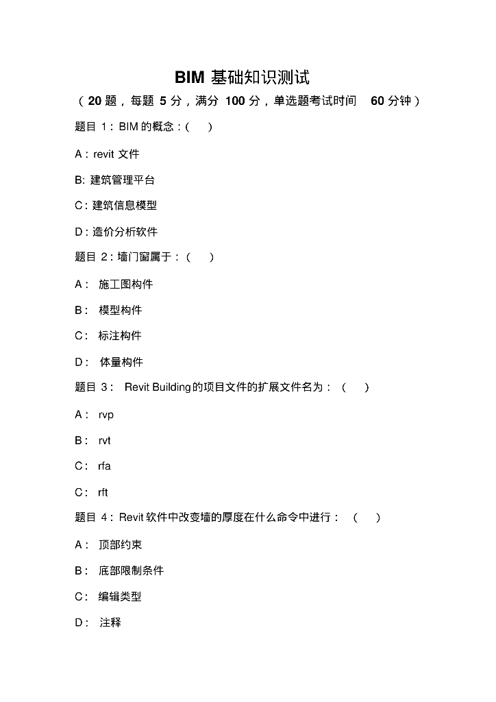 revit百分考题