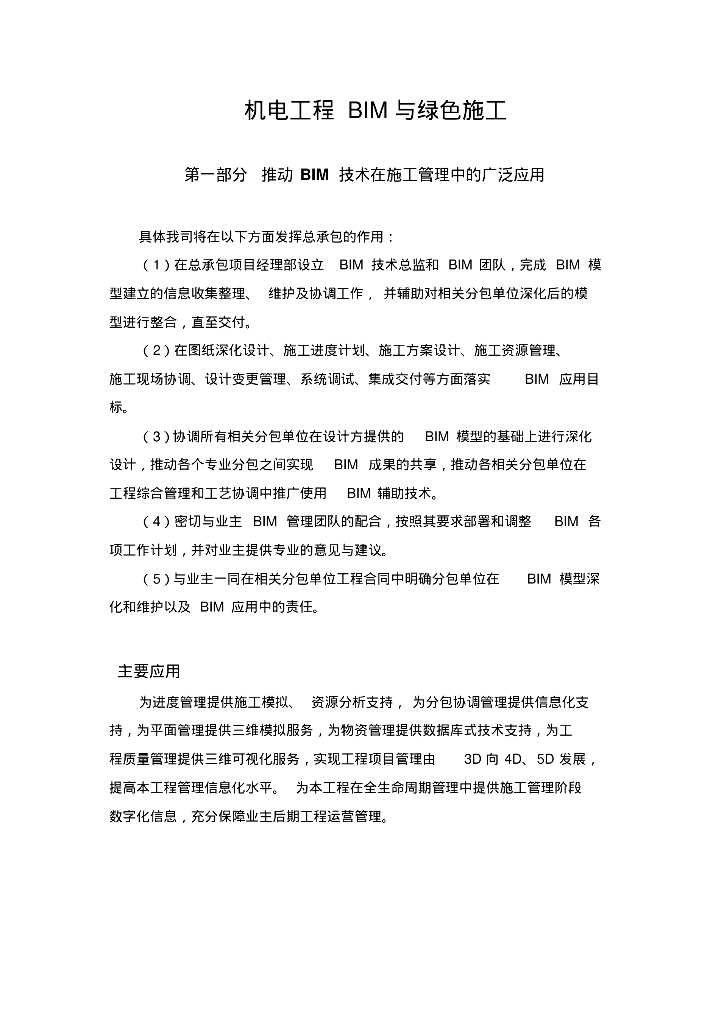 机电工程BIM与绿色施工