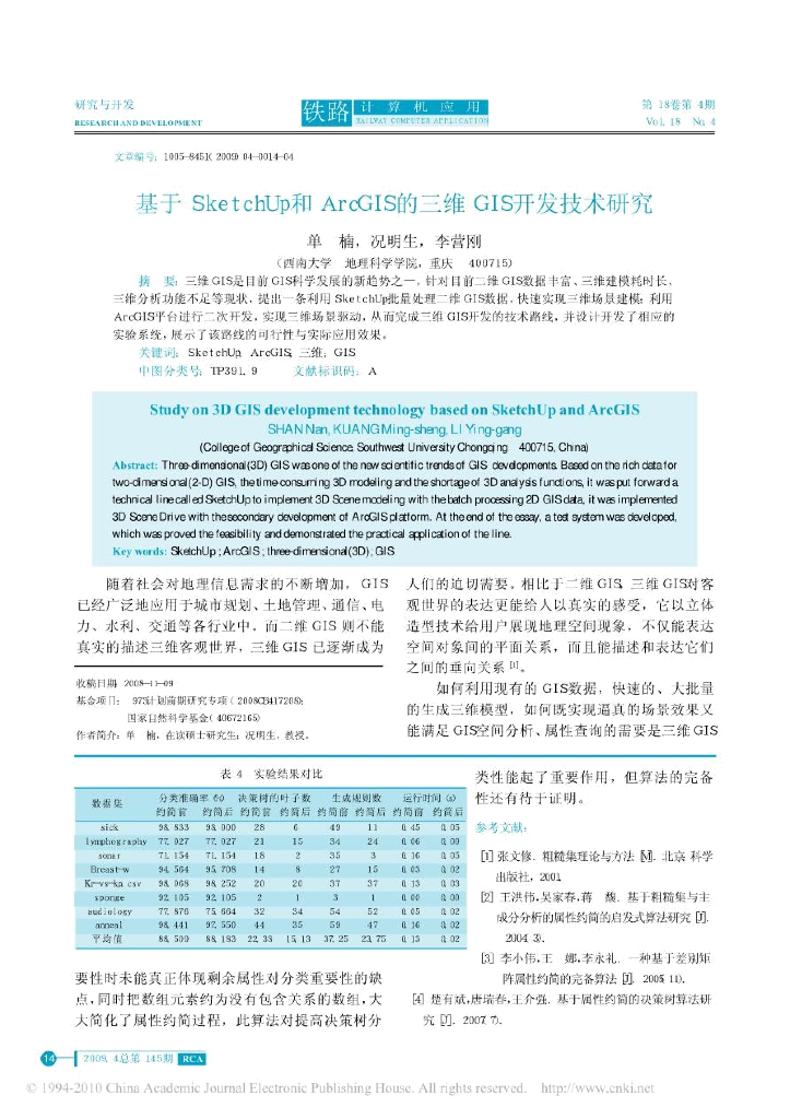 基于SketchUp和ArcGIS的三维GIS开发技术研究
