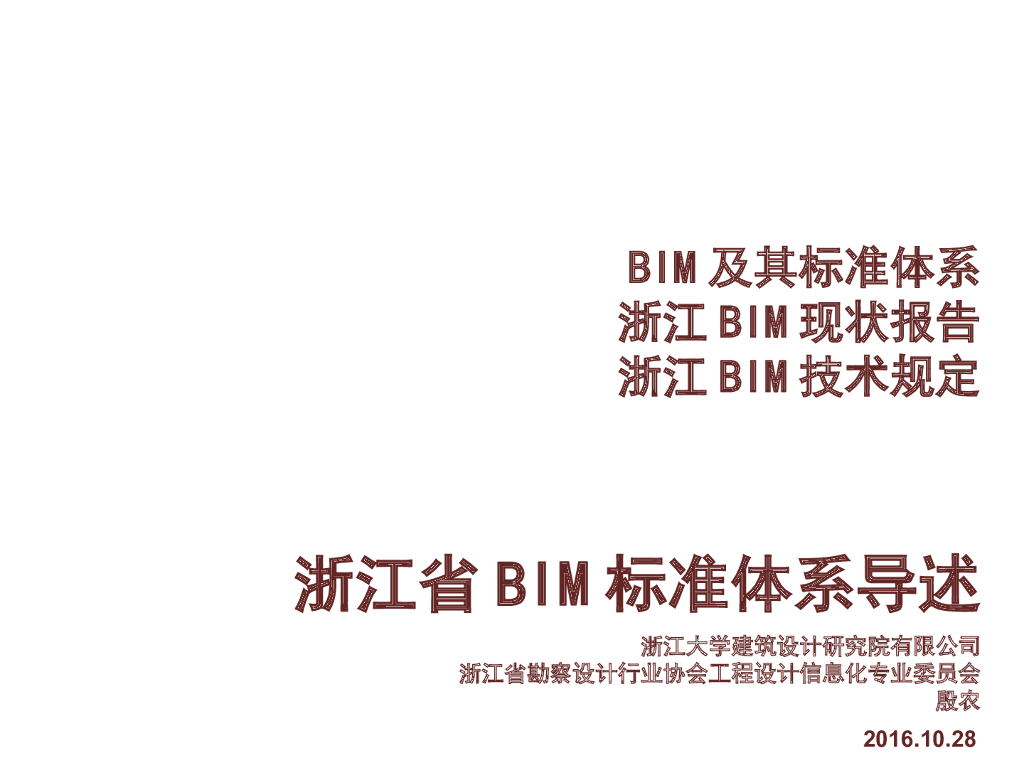 浙江省BIM技术规定导述