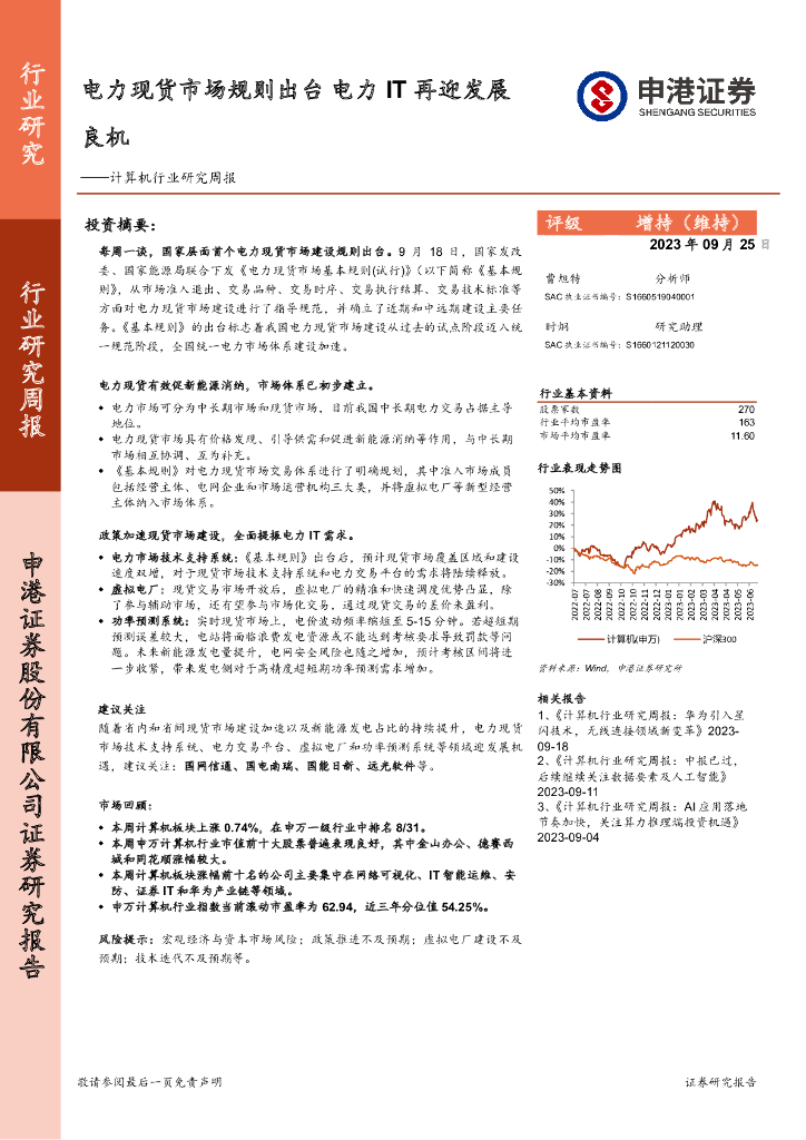 申港证券：计算机行业研究周报：电力现货市场规则出台 电力IT再迎发展良机