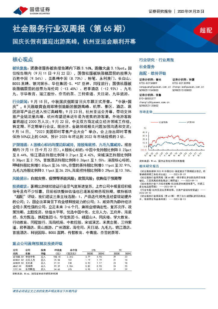 国信证券：社会服务行业双周报（第65期）：国庆长假有望迎出游高峰，杭州亚运会顺利开幕
