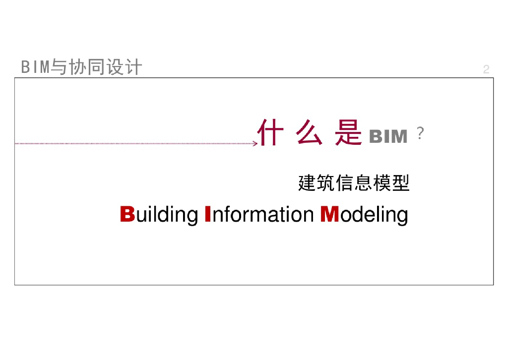 BIM与协同设计（什么是BIM建筑信息模型）