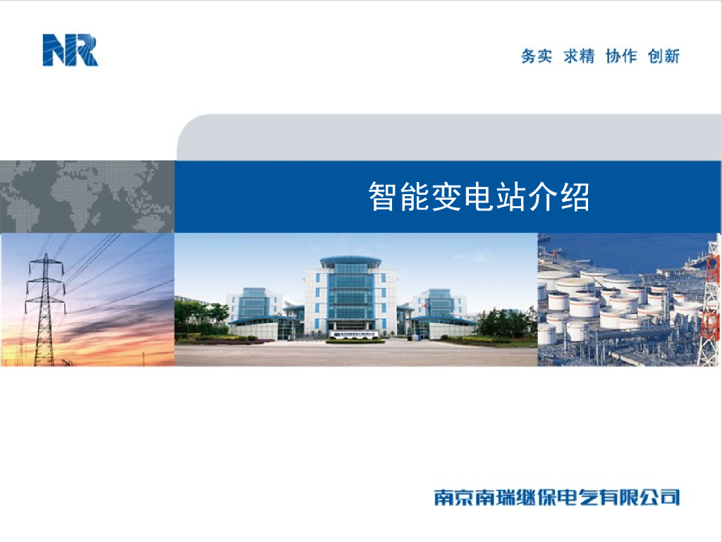 智能变电站介绍ppt+143p