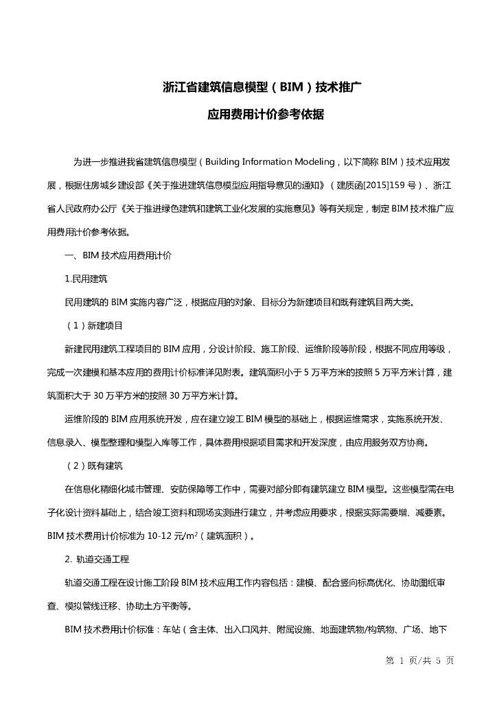 浙江省BIM技术应用费用计价参考依据