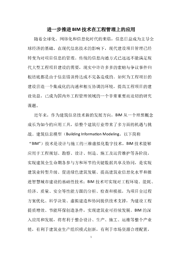 进一步推进BIM技术在工程项目管理上的应用 