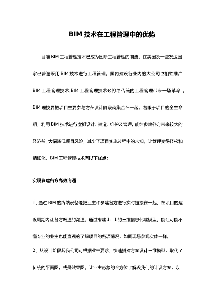BIM技术在工程管理中的优势