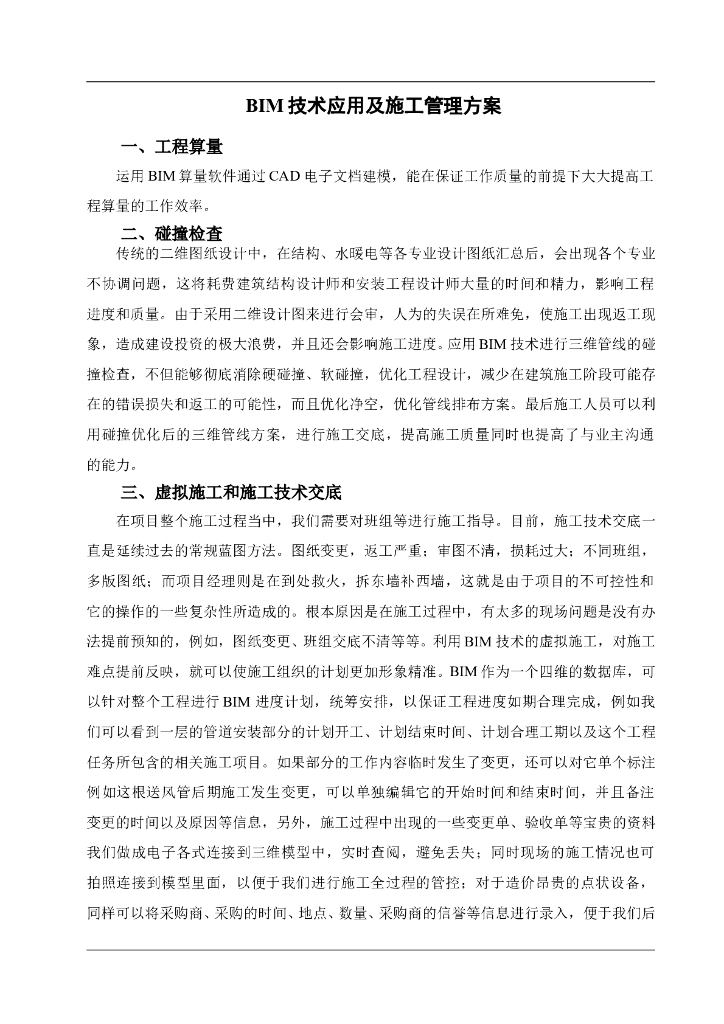 BIM技术应用及管理方案