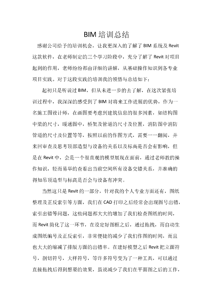 BIM培训总结(心得体会）
