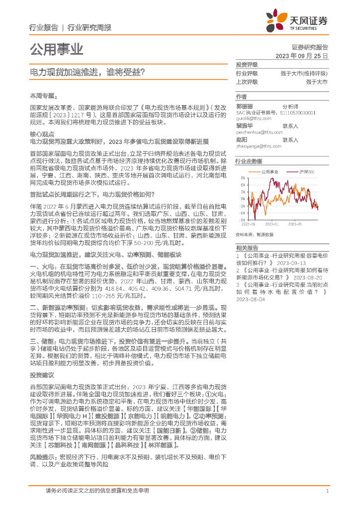 天风证券：公用事业行业研究周报：电力现货加速推进，谁将受益？