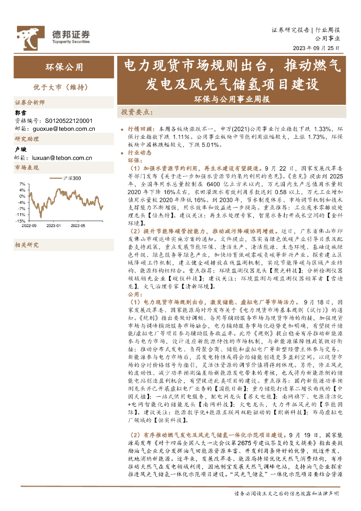 德邦证券：环保与公用事业周报：电力现货市场规则出台，推动燃气发电及风光气储氢项目建设 海报