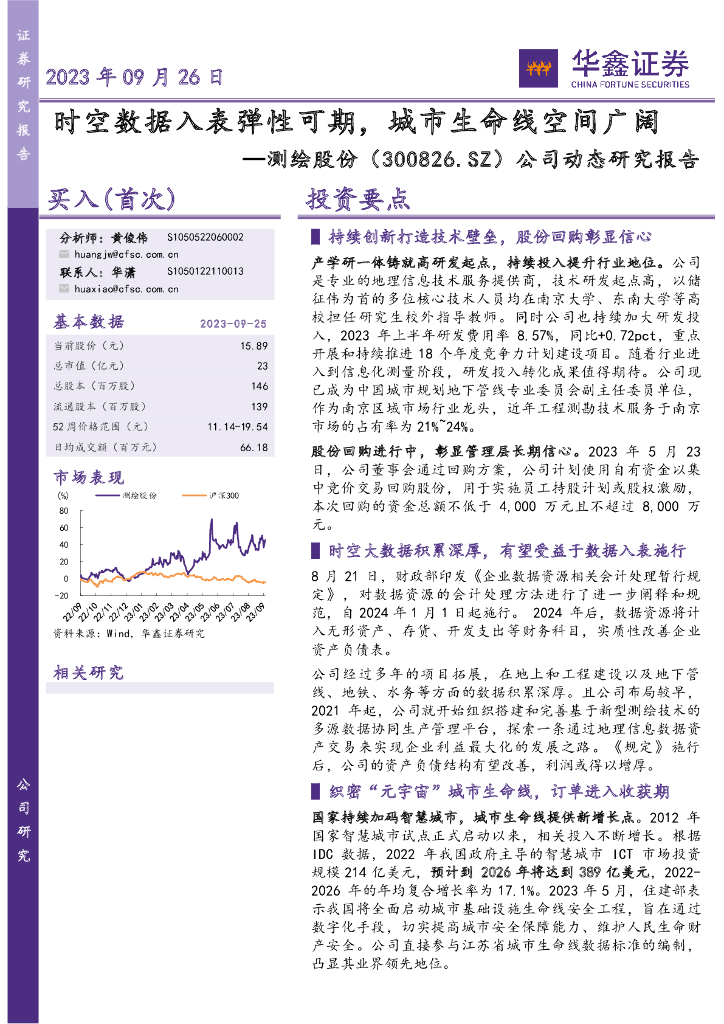 华鑫证券：测绘股份（300826）-公司动态研究报告：时空数据入表弹性可期，城市生命线空间广阔