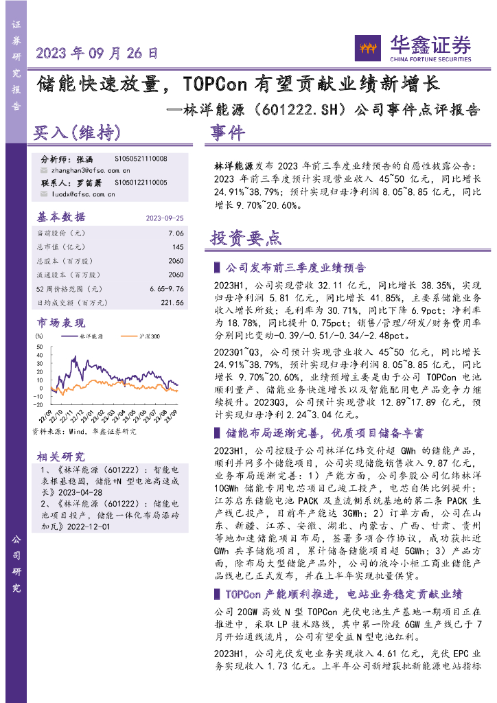 华鑫证券：林洋能源（601222）-公司事件点评报告：储能快速放量，TOPCon有望贡献业绩新增长