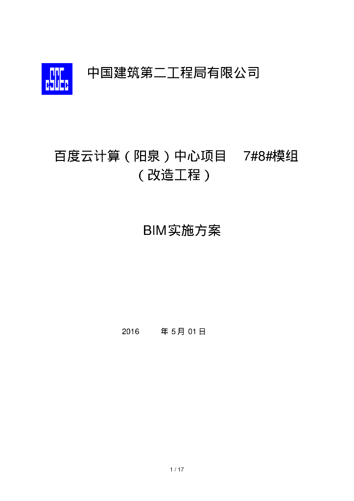 云计算中心项目改造工程BIM实施方案