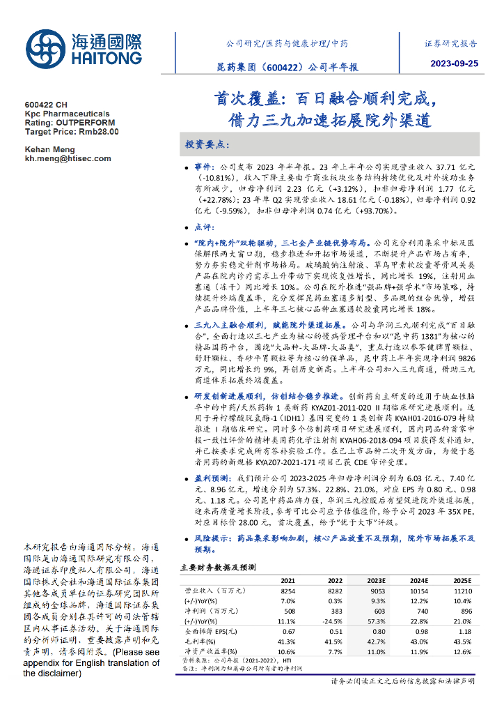 海通国际：昆药集团（600422）-首次覆盖：百日融合顺利完成，借力三九加速拓展院外渠道