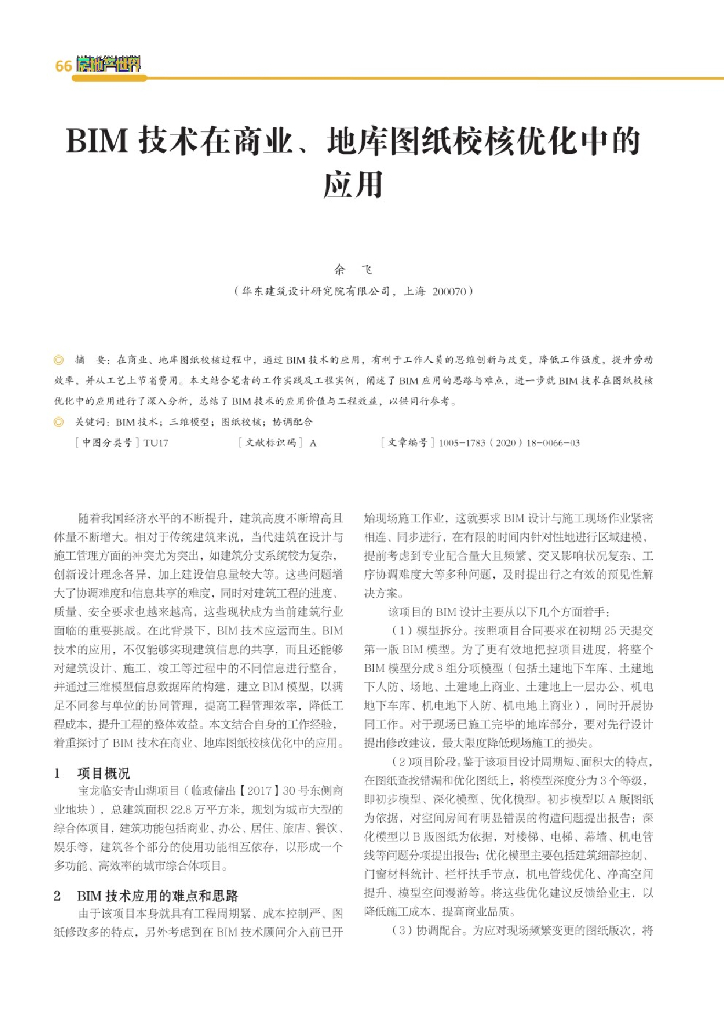 BIM技术在商业、地库图纸校核优化中的应用
