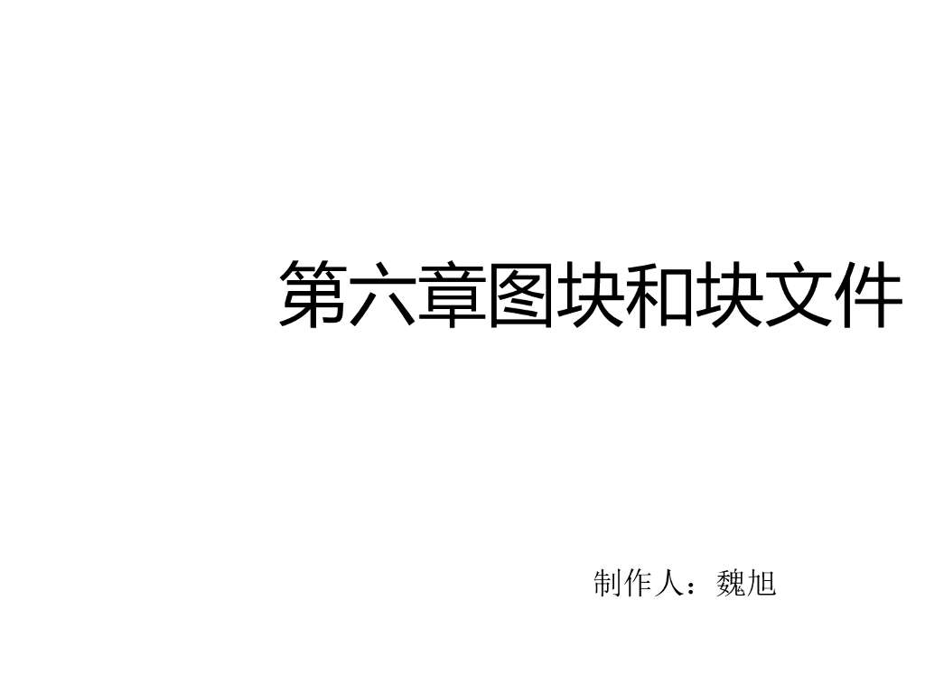 CAD绘图教程——图块