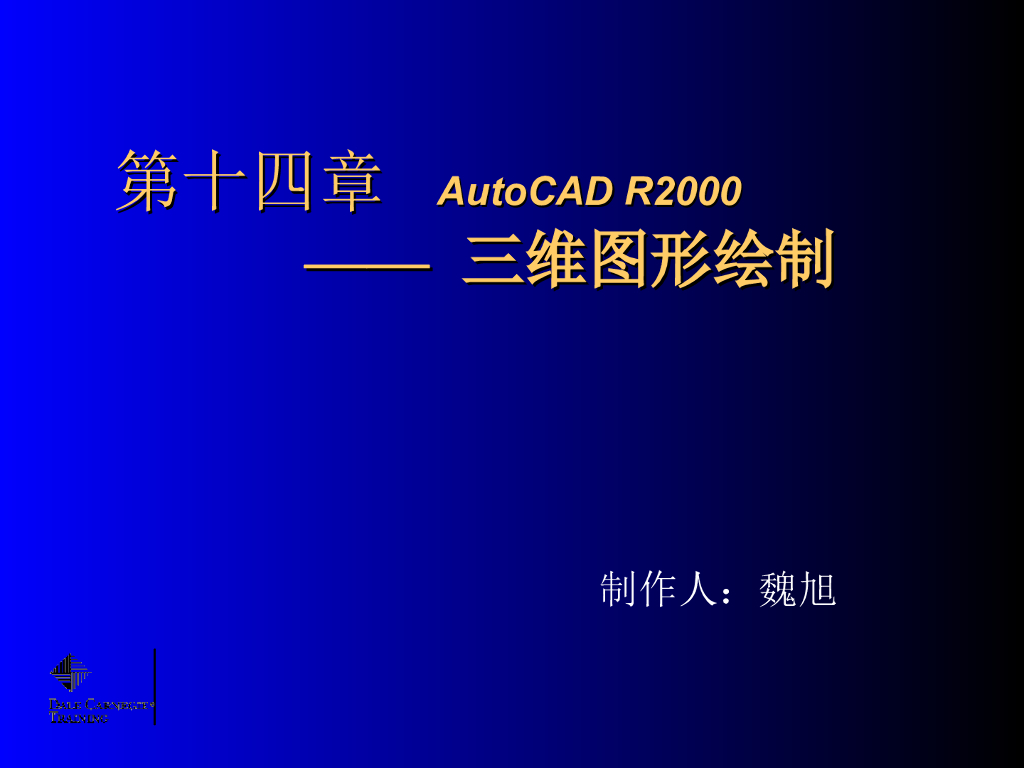 CAD绘图教程——三维建模