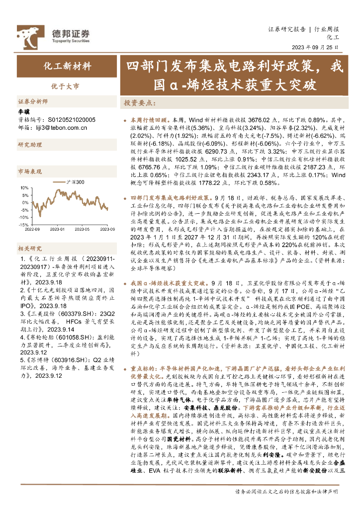 德邦证券：化工新材料行业周报：四部门发布集成电路利好政策，我国α-烯烃技术获重大突破 海报