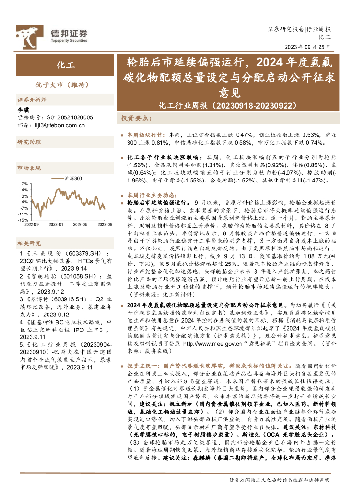 德邦证券：化工行业周报：轮胎后市延续偏强运行，2024年度氢氟<em>碳</em>化物配额总量设定与分配启动公开征求意见 海报