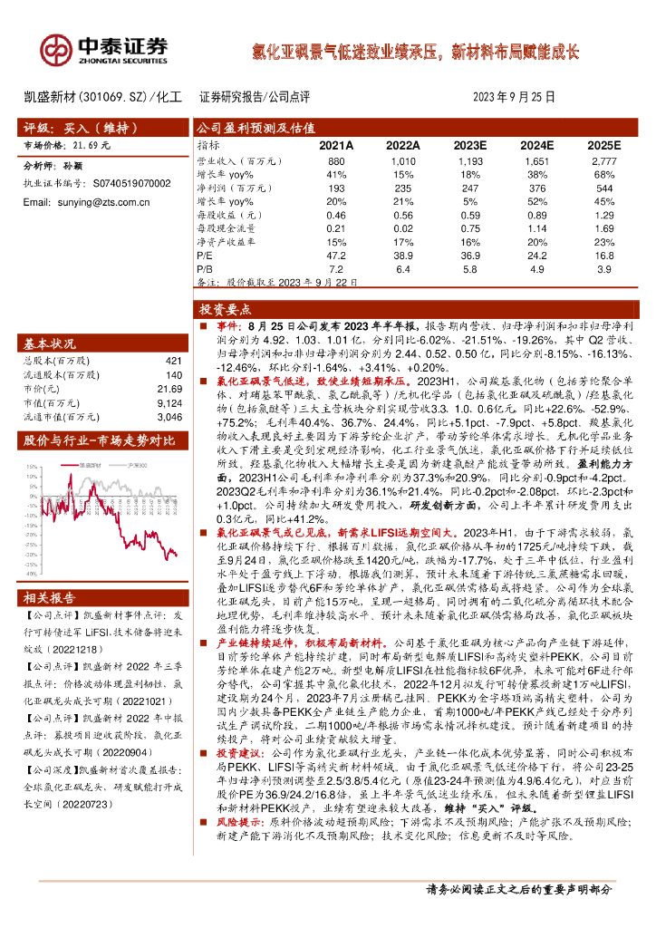 中泰证券：凯盛新材（301069）-氯化亚砜景气低迷致业绩承压，新材料布局赋能成长
