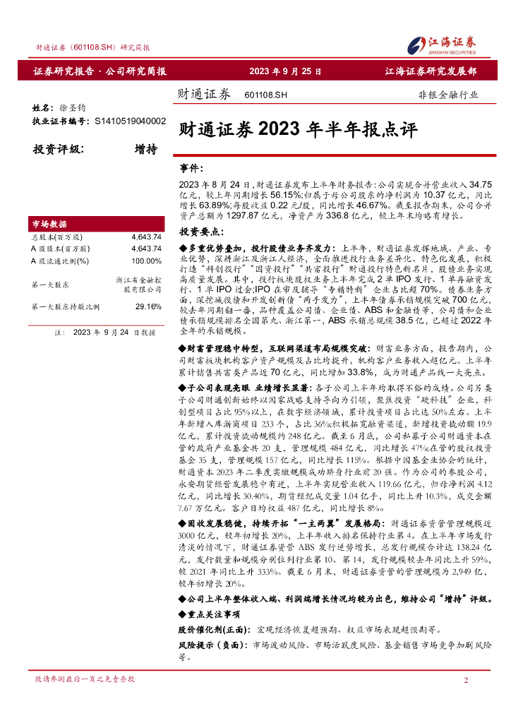 江海证券：财通证券2023年半年报点评