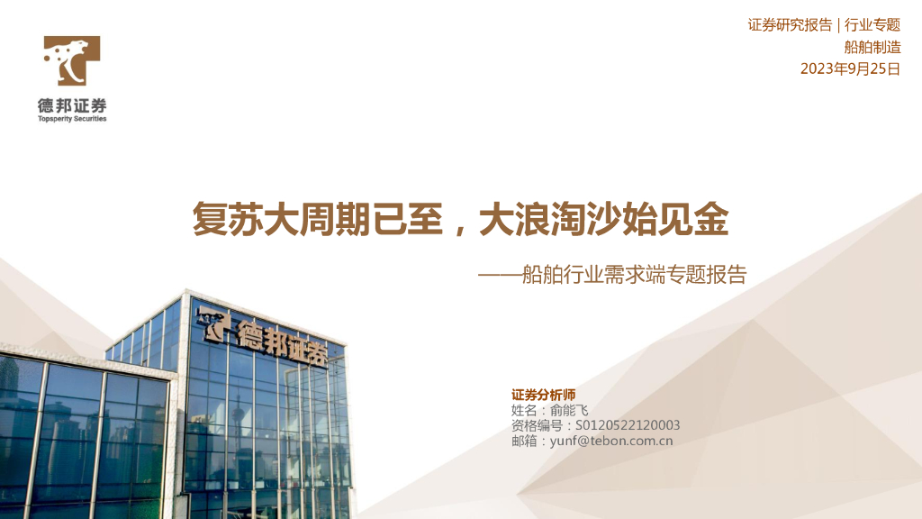 德邦证券：船舶行业需求端专题报告：复苏大周期已至，大浪淘沙始见金 海报