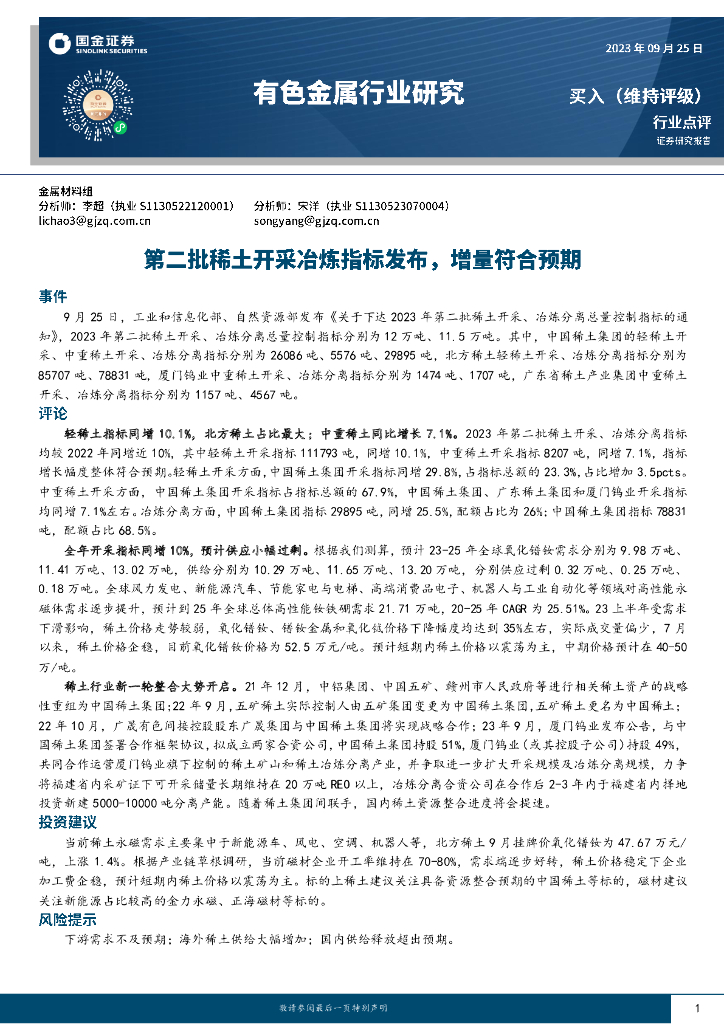 国金证券：有色金属行业研究：第二批稀土开采冶炼指标发布，增量符合预期