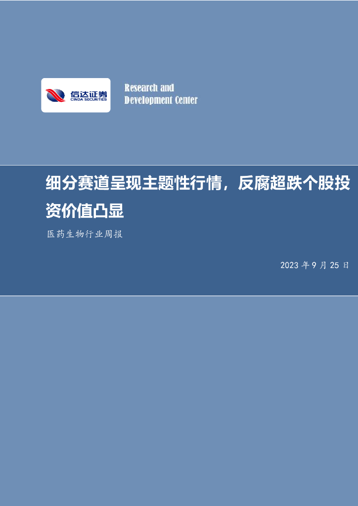 信达证券：医药生物行业周报：细分赛道呈现主题性行情，反腐超跌个股投资价值凸显