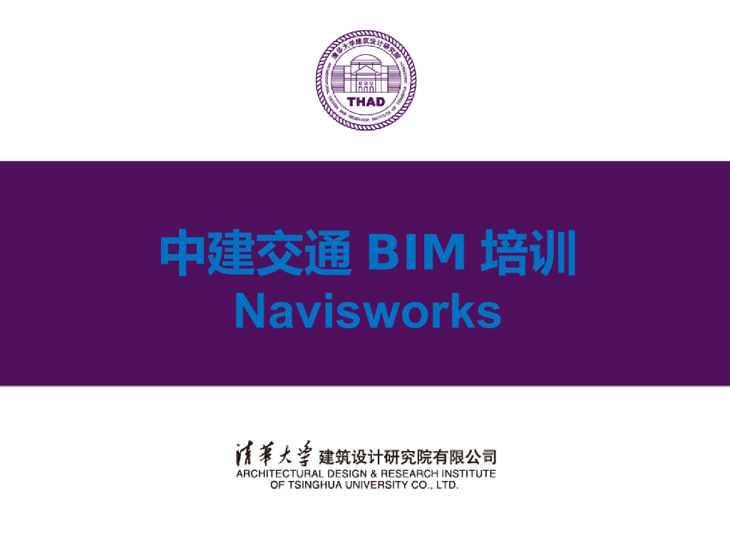 中建交通Navisworks培训