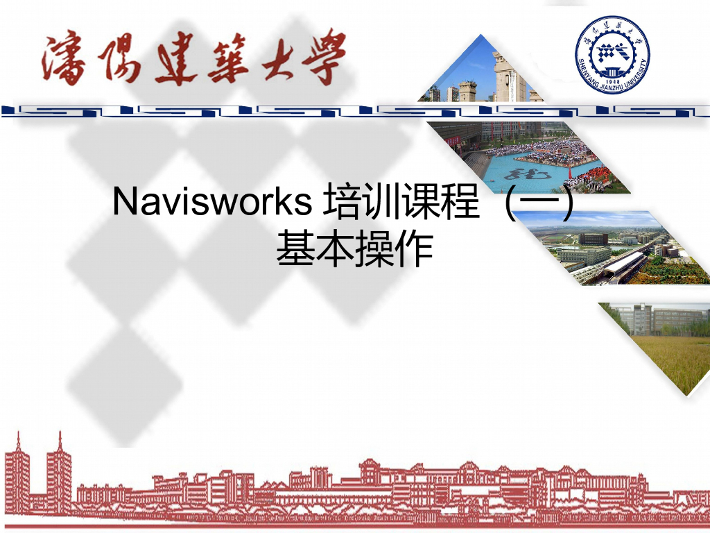 BIM软件Navisworks基本功能