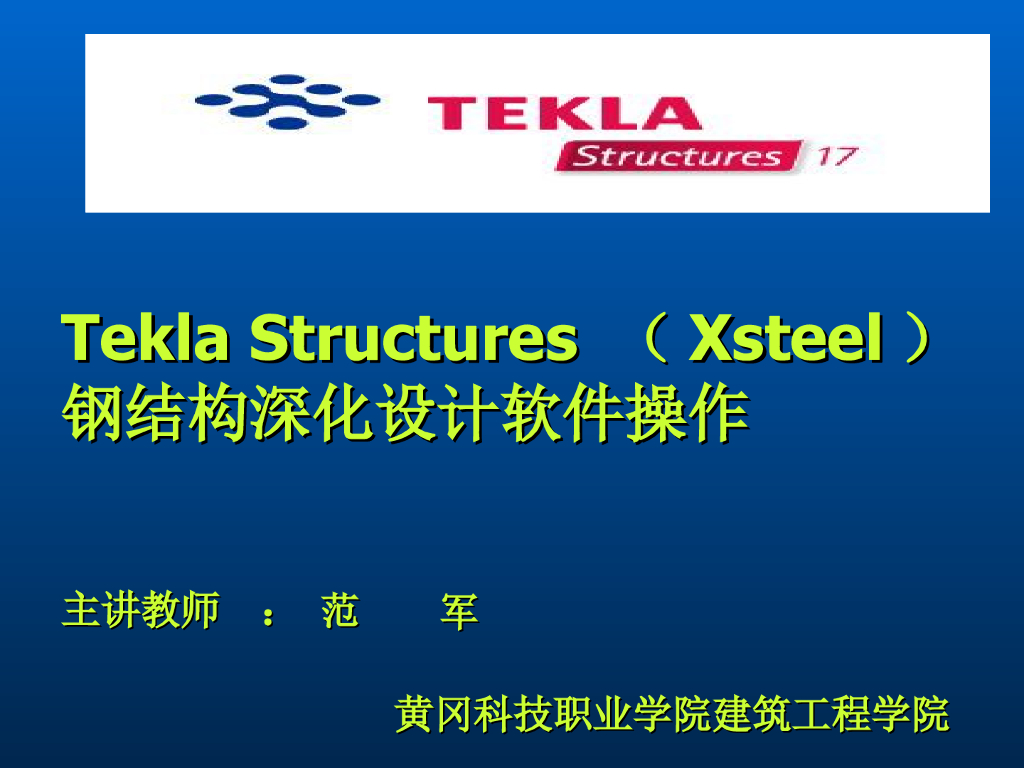 Tekla钢结构BIM软件教程模块1-软件简介