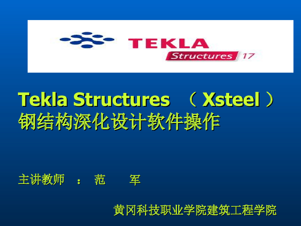 Tekla钢结构BIM软件教程模块11-Tekla建模（屋面钢架上拉条）